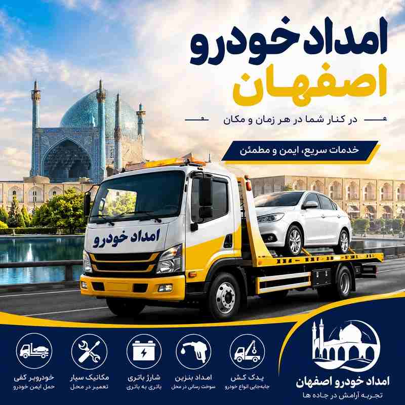 امدادخودرواصفهان